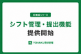 YOHAKU清掃管理、民泊清掃の「シフト回収から人員配置まで」を一元管理。シフト管理・提出機能を提供開始