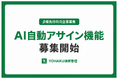 YOHAKU清掃管理、清掃スタッフの割り当てをAIで自動化する「AI自動アサイン機能」を開発。β版の先行利用企業を募集開始