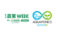 アクポニ、第14回農業WEEKにて「アクアポニックスの異業種参入」をテーマにした対談セミナーを開催