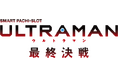 パチスロ新機種『L ULTRAMAN 最終決戦』発売のお知らせ