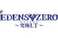パチンコ新機種『e EDENS ZERO ～究極LT～』発売のお知らせ