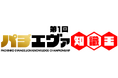 「パチンコエヴァンゲリオン」の知識を競う“第1回パチエヴァ知識王”開催 全国のパチンコホール対抗、特別TV番組の放送も決定！