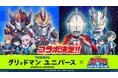 『ウルトラマン パズルシュワッチ!!』『グリッドマン ユニバース』とのコラボキャンペーンを開催！
