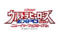 「ウルトラヒーローズEXPO 2027 ニューイヤーフェスティバル」開催決定！最新TVシリーズ『ウルトラマンテオ』出演者が日替わりで登場