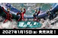 「ウルトラマン カードゲーム」ブースターパック第10弾「進め銀河の果てまでも」2027年1月15日(金)発売決定