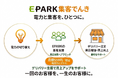 株式会社EPARK　飲食店向けの新プラン　「EPARK集客でんき デリバリー支援パック」を提供開始