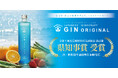 島から生まれたクラフトジン「長崎県特産品新作展」で最優秀賞・県知事賞をW受賞！― 壱岐の蔵酒造