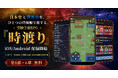 日本史と世界史を旅する受験学習RPG『時渡り』、iOS / Android で配信開始