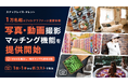 1万名超のフォトグラファーに直接依頼できる写真・動画撮影マッチング機能を提供開始