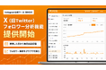 Instagram分析ツール「GRASIS」、X（旧Twitter）のフォロワー分析機能を提供開始