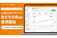 SNS運用・分析ツール「GRASIS」、LINE公式アカウントの友だち分析機能を提供開始