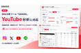SNS分析ツール「GRASIS」がYouTube分析に対応
