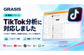 SNS分析ツール「GRASIS」がTikTok分析に対応