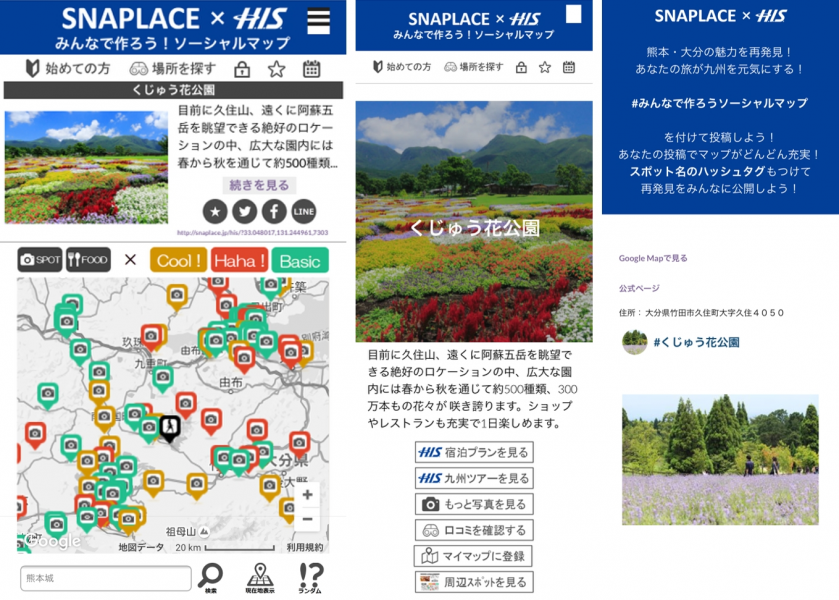 Snaplace スナップレイス がh I S エイチ アイ エス と共同で 九州観光支援企画 みんなで作ろう ソーシャルマップ を始動 熊本 大分の魅力を地図上で発見 再発見 合同会社snaplaceのプレスリリース