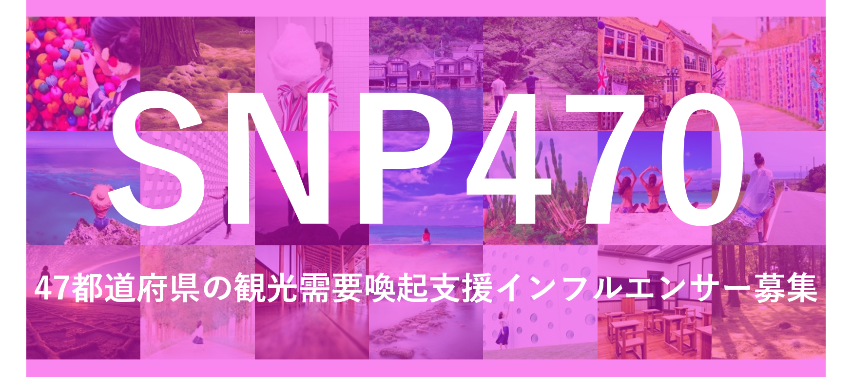 47都道府県別 470人の観光インフルエンサー募集 アフターコロナの観光需要喚起支援インフルエンサー Snp 470 始動 合同会社snaplaceのプレスリリース