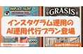 インスタグラム運用代行ならAIが運用するスナップレイスにお任せ!インスタグラムツールGRASISで実現
