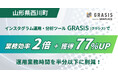 【業務効率2倍、獲得77%UP】山形県西川町がインスタグラムツール「GRASIS」導入により、初月から運用業務時間を半分以下に削減!