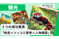 観光インスタグラムアカウント成功の要素とは?分析で見えた「絶景×ツッコミ要素×人物構図」の3要素