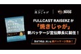 プロダンスリーグ「D.LEAGUE」王者 FULLCAST RAISERZが、ノンフライポテトチップス「焼きじゃが」新パッケージの“宣伝隊長”に就任