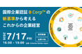 B Market Builder Japan、7月17(金)に勉強会を開催「国際企業認証 B Corp™︎の新基準から考える、これからの企業経営」