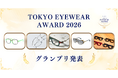 【速報】「TOKYO EYEWEAR AWARD 2026」結果発表！みんなが選んだ記念すべき第1回グランプリに輝いたのは？