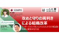 無料オンライン Liveセミナー｜攻めと守りの両利きによる組織改革 ― エンゲージメント向上とハラスメントリスク低減を同時に実現する方法｜5/25(月) 14：00開催