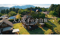 「自分に帰りたくなったら、笠間へ。」ノウウェル × エトワ笠間、新・宿泊プラン「大人女子の余白旅」を10月1日より提供開始