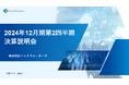 個人投資家向け決算説明会に関するお知らせ