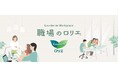 ナプキンの備品化プロジェクト「職場のロリエ」に賛同し、生理用品の備品化を実施しました。