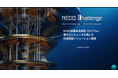 NEDO懸賞金活用型プログラム「量子コンピュータを用いた社会問題ソリューション開発」のスクリーニング採択者に6チームが選出されました