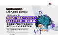 ヘッドウォータース 代表取締役 篠田 庸介が「第6回 AI・人工知能EXPO【秋】」に登壇