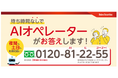 大和証券と協働し、AIオペレーターの受付サービスを拡充