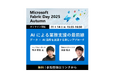 ヘッドウォータース、「Microsoft Fabric Day 2025 Autumn ～生成AIを使いこなす組織のためのデータ整備 最初の一歩～」で、「AIによる業務支援の最前線」について講演します