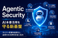 AIエージェント時代のサイバー防御を自律化、「Agentic Security」市場へ参入