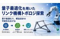 「量子最適化を用いたリンク機構トポロジ探索」について、第44回日本ロボット学会学術講演会で研究成果を発表