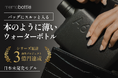 【日本初上陸】世界累計100万本超の薄型ボトル「memobottle」に待望のステンレスモデルが登場！CAMPFIREにて国内先行販売を開始。