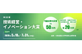第13回技術経営・イノベーション大賞、5月18日より応募受付開始｜一般社団法人 科学技術と経済の会（JATES）主催
