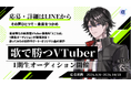 音楽特化型男性VTuberプロダクション「えこらぼ」、第1期生VTuberオーディションを開始「歌で勝つVTuber」をコンセプトに、音楽を武器に活動する男性VTuberを募集開始