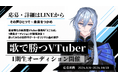 音楽特化型男性VTuberプロダクション「えこらぼ」第1期生オーディションの選考が進行中！一部メンバーが決定、10月31日まで応募受付中