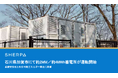 石川県加賀市にて約2MW／約4MWh 蓄電所を運転開始しました