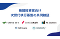 Futaba Labグループ、SBIグループ DeFimans、日鉄ソリューションズ、Perplexity、ＳＭＢＣ日興証券らとデジタルアセット次世代執行基盤の共同検証に関するMoUを締結