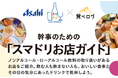 食べログ、お酒を飲む人も飲まない人も一緒に楽しめる「幹事のための『スマドリお店ガイド』」を公開