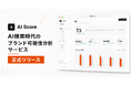AI検索での“推薦されやすさ”を数値化するGEO分析SaaS「AI Score」を正式リリース