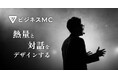 株式会社AiKAGI、企業のイベント向け新サービス『ビジネスMCサービス』を提供開始