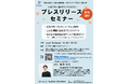 [参加者募集]広報・PRが、基本の“き”からわかる！プレスリリースセミナー