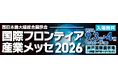 [国際フロンティア産業メッセ2026]
