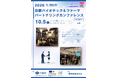 ◆[日欧バイオテック＆ファーマ　パートナリングカンファレンス2026]参加企業・団体募集中！