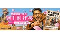 鳥取県で求む！　週１副社長！