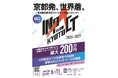 ◆【補助上限200万円！】社会課題解決型スタートアップ創出プロジェクト「IMPACT FLOW KYOTO 2026-2027」補助対象事業を募集中！