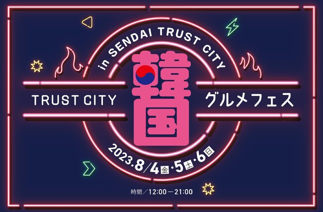 「TRUST CITY 韓国グルメフェス」　ロゴ